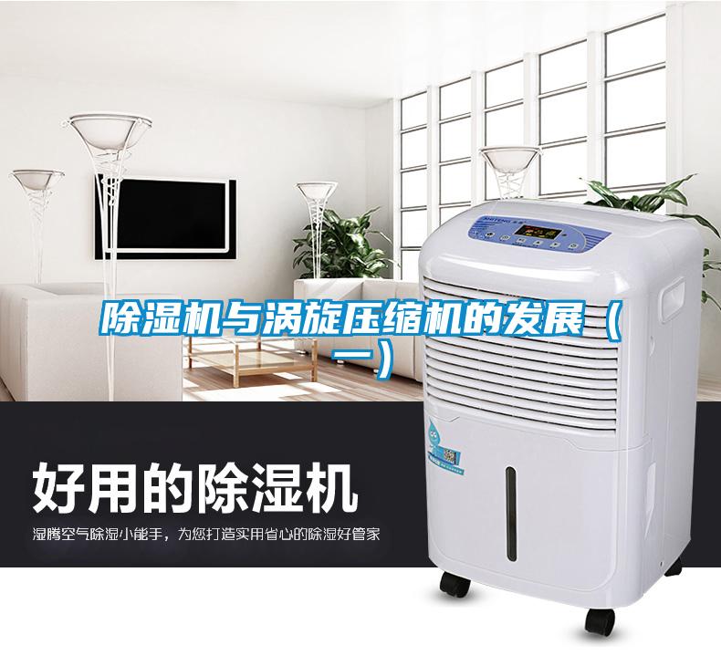 除濕機與渦旋壓縮機的發展（一）