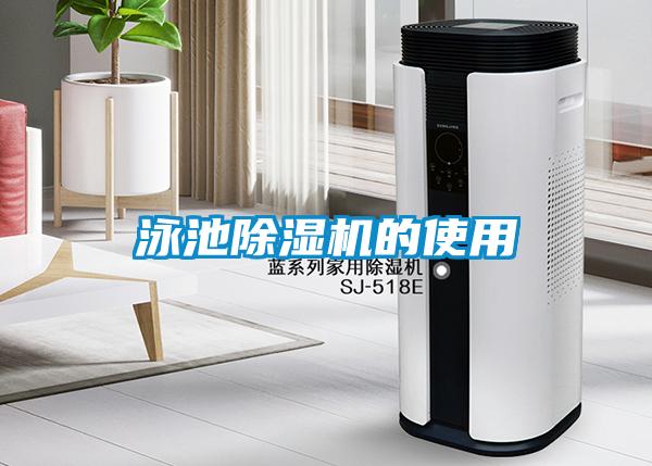 泳池除濕機的使用