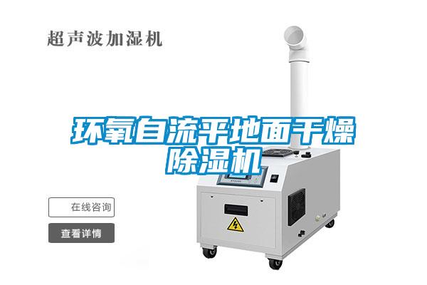 環氧自流平地面干燥除濕機