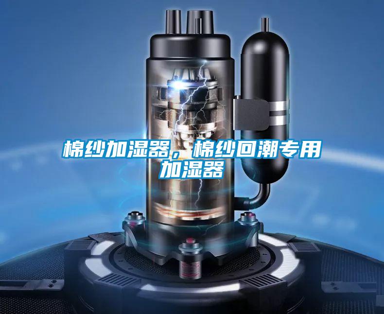 棉紗加濕器，棉紗回潮專(zhuān)用加濕器