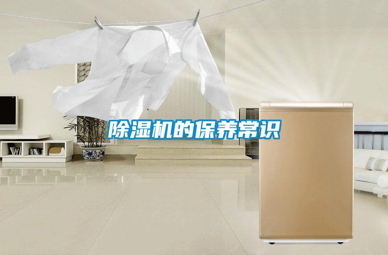 除濕機的保養常識