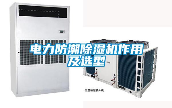 電力防潮除濕機作用及選型