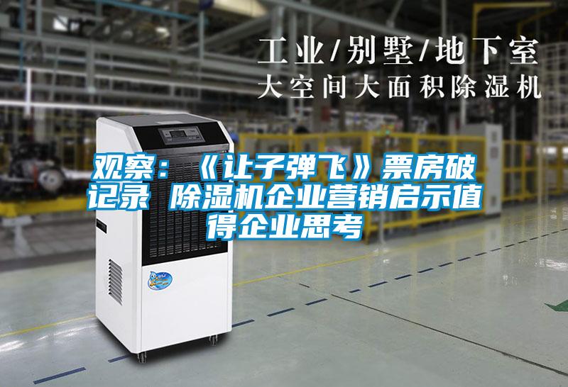 觀察：《讓子彈飛》票房破記錄 除濕機(jī)企業(yè)營(yíng)銷(xiāo)啟示值得企業(yè)思考