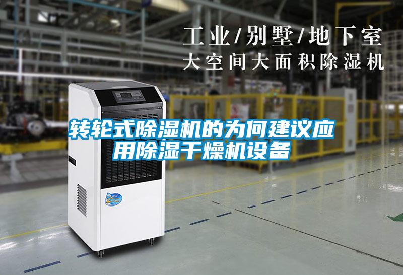 轉輪式除濕機的為何建議應用除濕干燥機設備