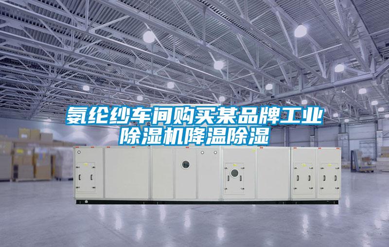 氨綸紗車間購買某品牌工業除濕機降溫除濕