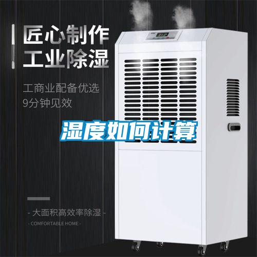 濕度如何計(jì)算