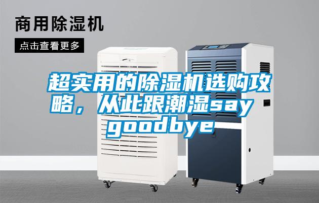 超實用的除濕機選購攻略，從此跟潮濕say goodbye