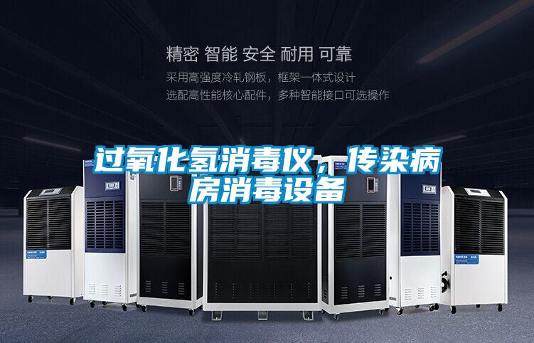 過氧化氫消毒儀，傳染病房消毒設備