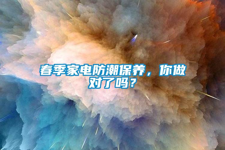 春季家電防潮保養，你做對了嗎？