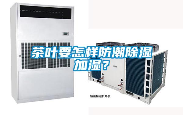 茶葉要怎樣防潮除濕加濕？