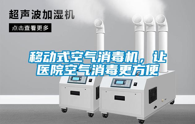 移動式空氣消毒機，讓醫(yī)院空氣消毒更方便