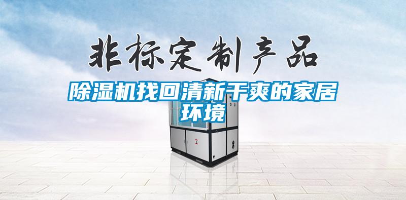 除濕機(jī)找回清新干爽的家居環(huán)境