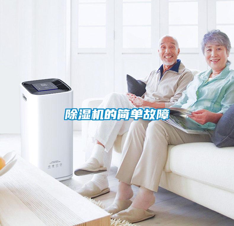 除濕機的簡單故障