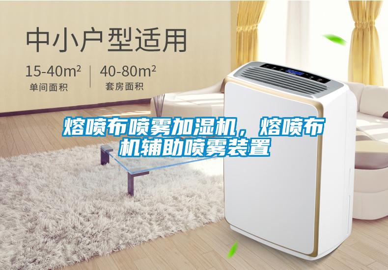 熔噴布噴霧加濕機，熔噴布機輔助噴霧裝置