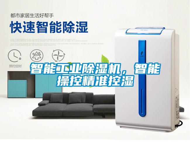 智能工業(yè)除濕機，智能操控精準控濕