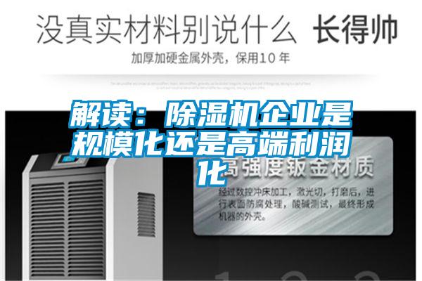 解讀：除濕機(jī)企業(yè)是規(guī)模化還是高端利潤化