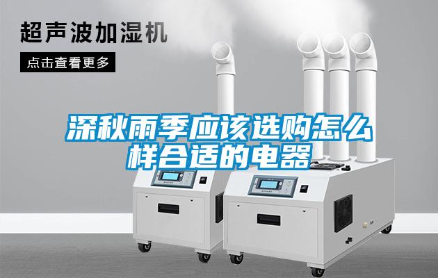 深秋雨季應(yīng)該選購怎么樣合適的電器
