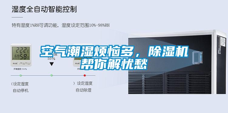 空氣潮濕煩惱多，除濕機幫你解憂愁