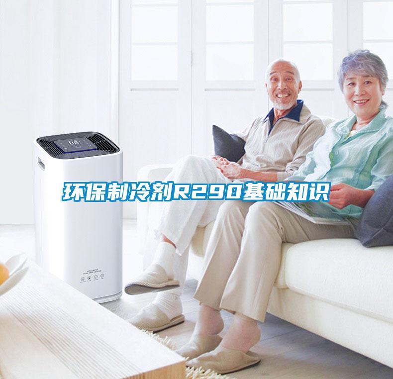環保制冷劑R290基礎知識