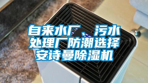 自來水廠、污水處理廠防潮選擇安詩曼除濕機