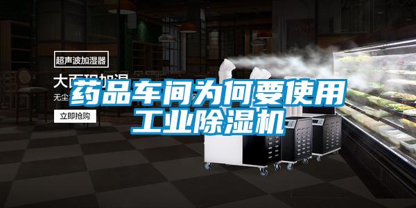 藥品車間為何要使用工業除濕機