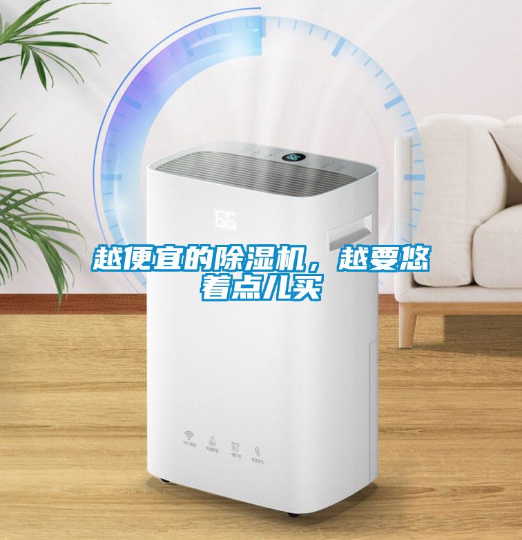 越便宜的除濕機，越要悠著點兒買