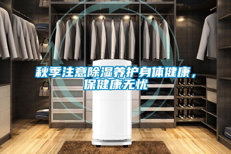 秋季注意除濕養護身體健康，保健康無憂