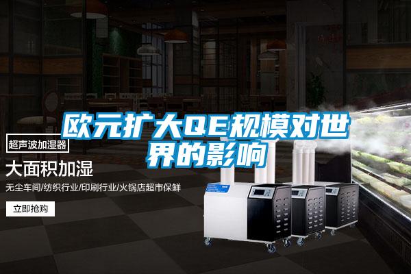 歐元擴大QE規(guī)模對世界的影響