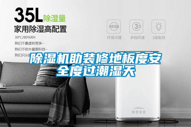 除濕機助裝修地板度安全度過潮濕天