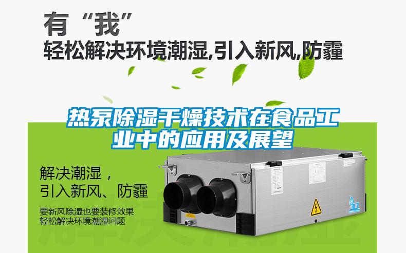熱泵除濕干燥技術在食品工業中的應用及展望