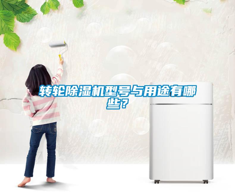轉輪除濕機型號與用途有哪些？