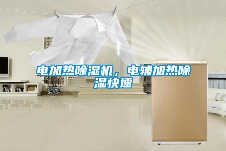 電加熱除濕機，電輔加熱除濕快速