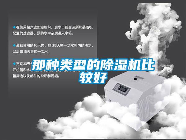 那種類型的除濕機(jī)比較好