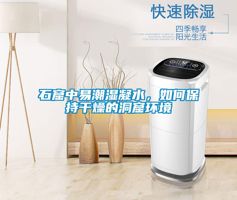 石窟中易潮濕凝水，如何保持干燥的洞窟環境