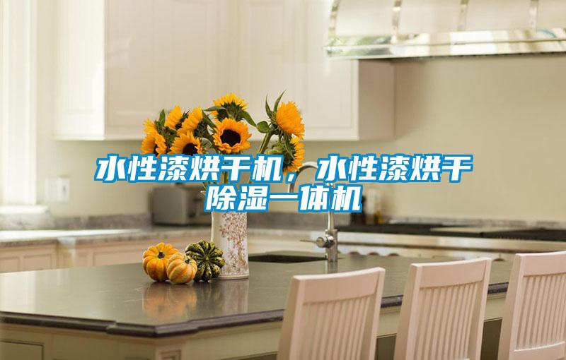 水性漆烘干機，水性漆烘干除濕一體機