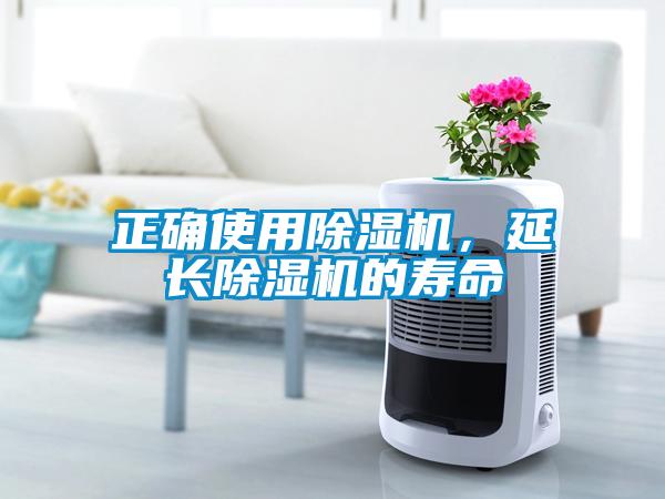 正確使用除濕機，延長除濕機的壽命