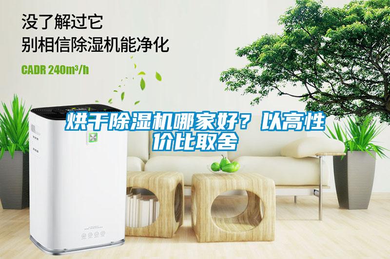 烘干除濕機(jī)哪家好？以高性價(jià)比取舍