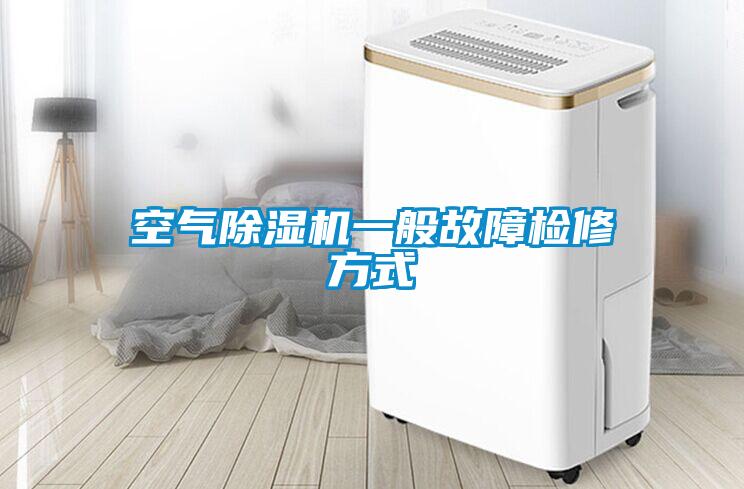 空氣除濕機(jī)一般故障檢修方式