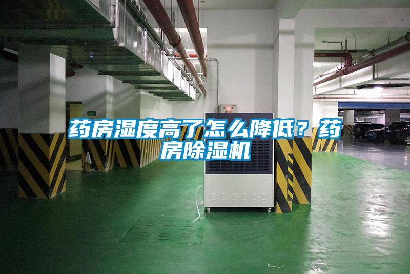 藥房濕度高了怎么降低？藥房除濕機(jī)