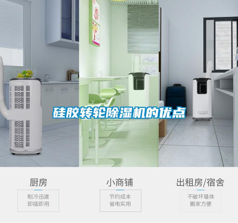 硅膠轉輪除濕機的優點