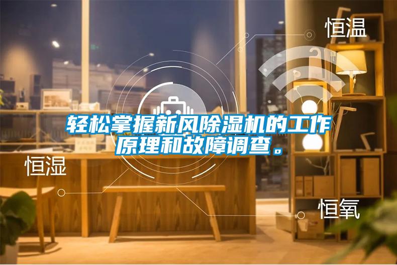 輕松掌握新風(fēng)除濕機(jī)的工作原理和故障調(diào)查。