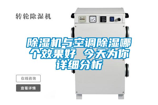 除濕機與空調除濕哪個效果好 今天為你詳細分析