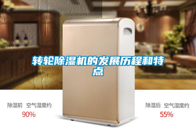 轉輪除濕機的發展歷程和特點