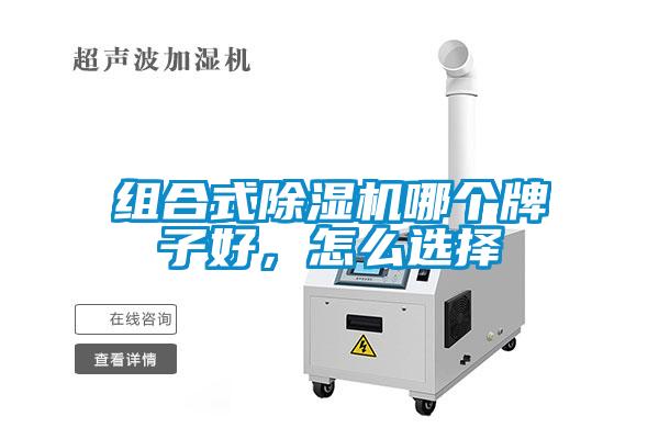 組合式除濕機(jī)哪個(gè)牌子好，怎么選擇