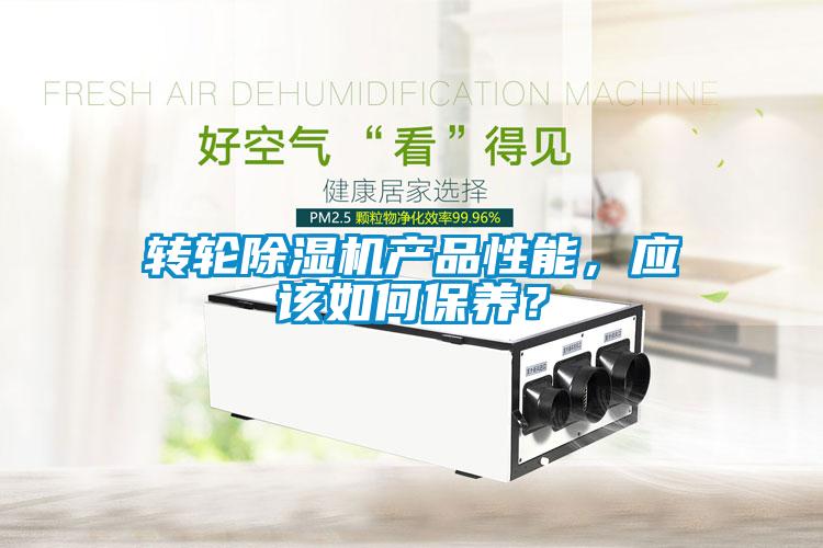 轉輪除濕機產品性能，應該如何保養？