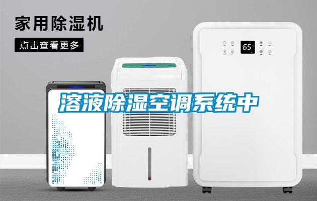 溶液除濕空調系統中