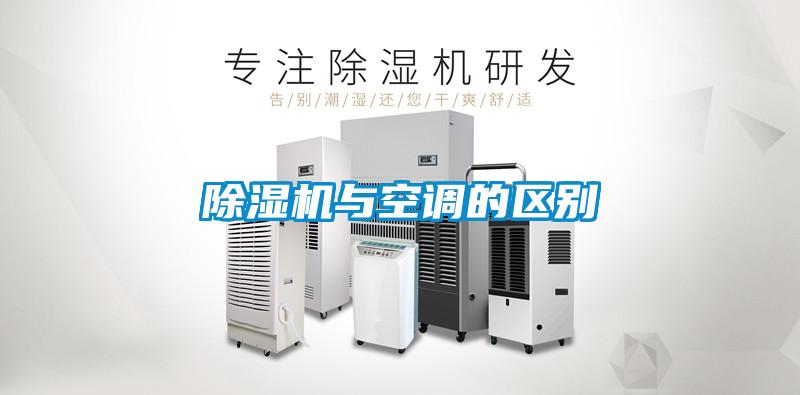 除濕機與空調的區別