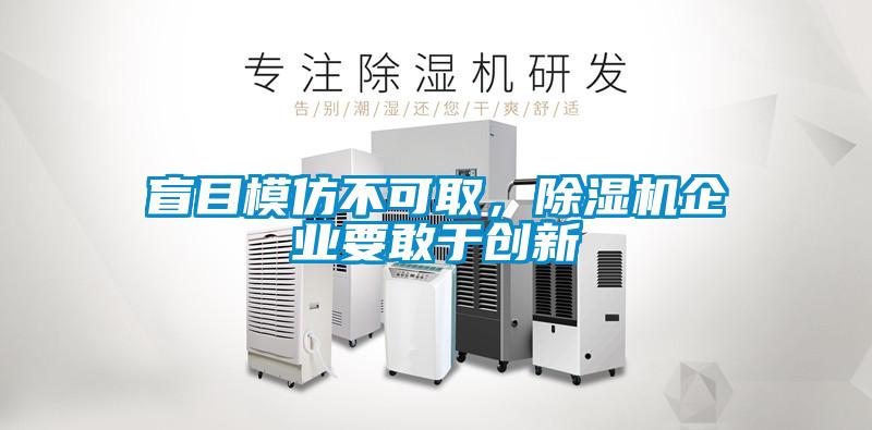 盲目模仿不可取，除濕機企業要敢于創新