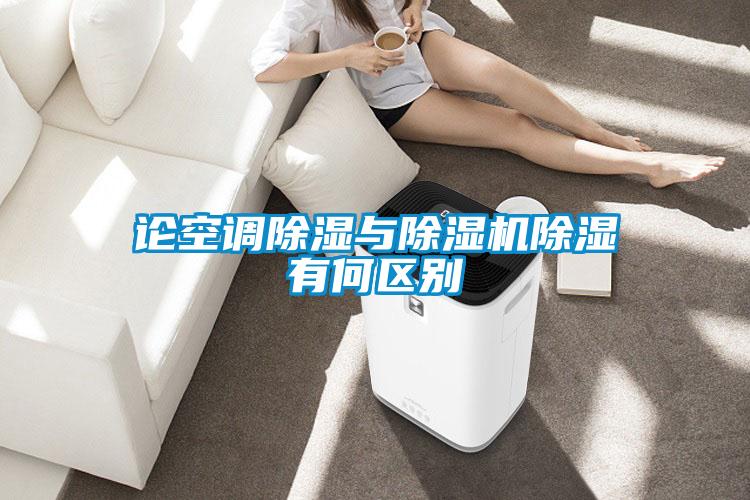 論空調(diào)除濕與除濕機除濕有何區(qū)別