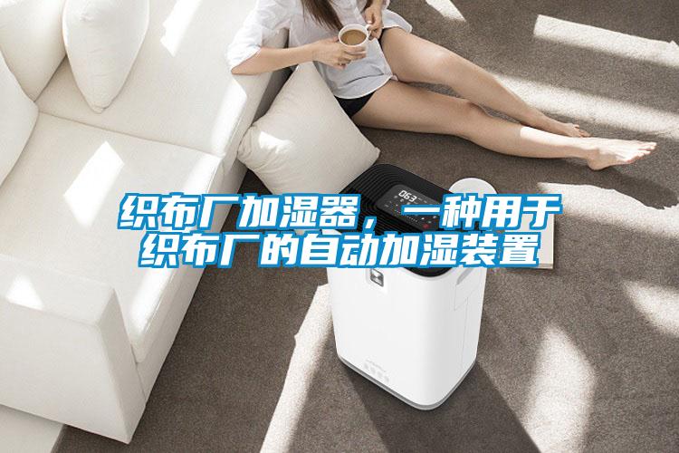 織布廠加濕器，一種用于織布廠的自動加濕裝置